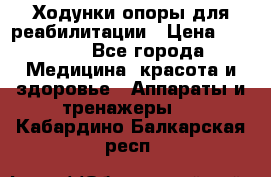 Ходунки опоры для реабилитации › Цена ­ 1 900 - Все города Медицина, красота и здоровье » Аппараты и тренажеры   . Кабардино-Балкарская респ.